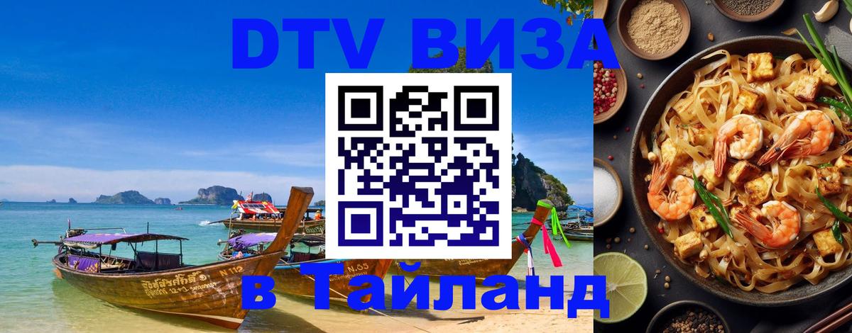 DTV Виза в Тайланд для россиян Кишинёв 