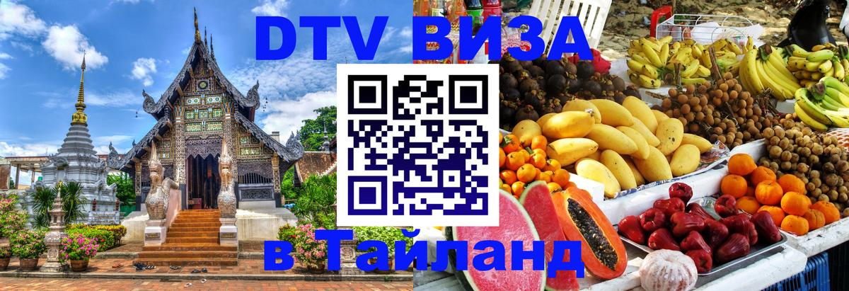 Сколько стоит виза DTV в Тайланд 